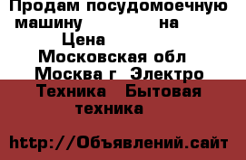 Продам посудомоечную машину Electrolux на 60   › Цена ­ 23 000 - Московская обл., Москва г. Электро-Техника » Бытовая техника   